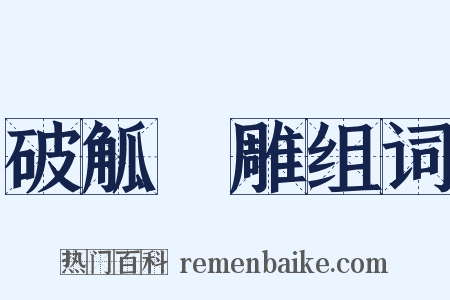 破觚斲雕组词是什么意思的图片